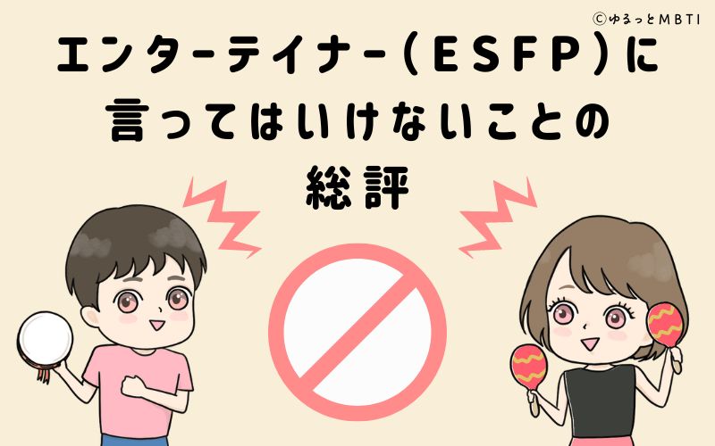 エンターテイナー（ESFP）に言ってはいけないことの総評