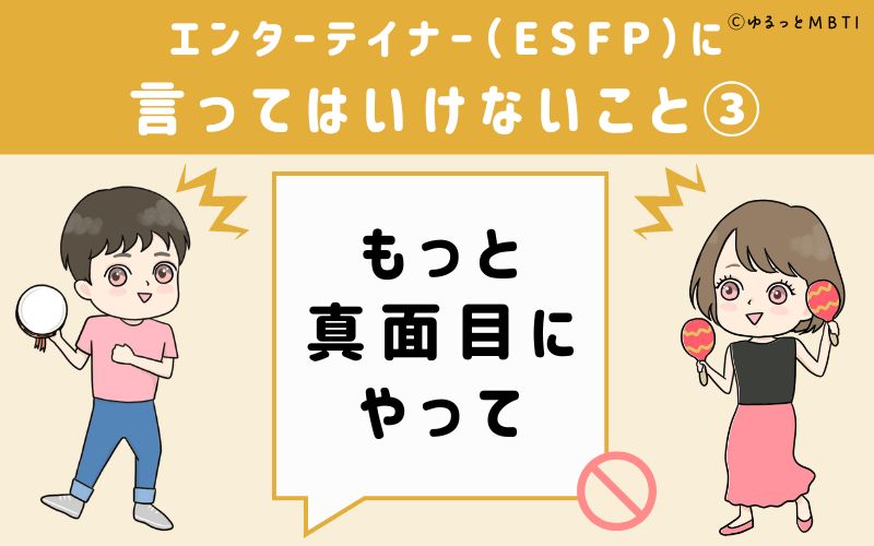 ESFPに言ってはいけないこと3　もっと真面目にやって