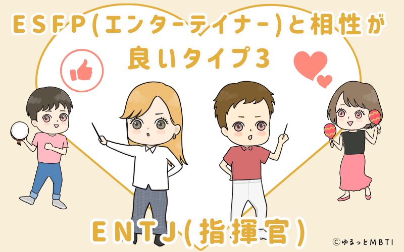 ESFP(エンターテイナー)と相性が良いタイプ3　ENTJ(指揮官)