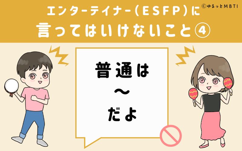 ESFPに言ってはいけないこと4　普通は～だよ