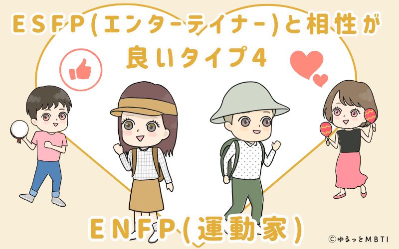 ESFP(エンターテイナー)と相性が良いタイプ4　ENFP(運動家)