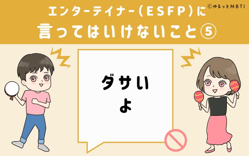 ESFPに言ってはいけないこと5　ダサいよ