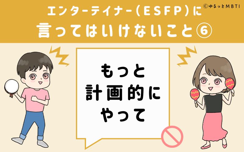 ESFPに言ってはいけないこと6　もっと計画的にやって