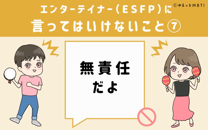 ESFPに言ってはいけないこと7　無責任だよ