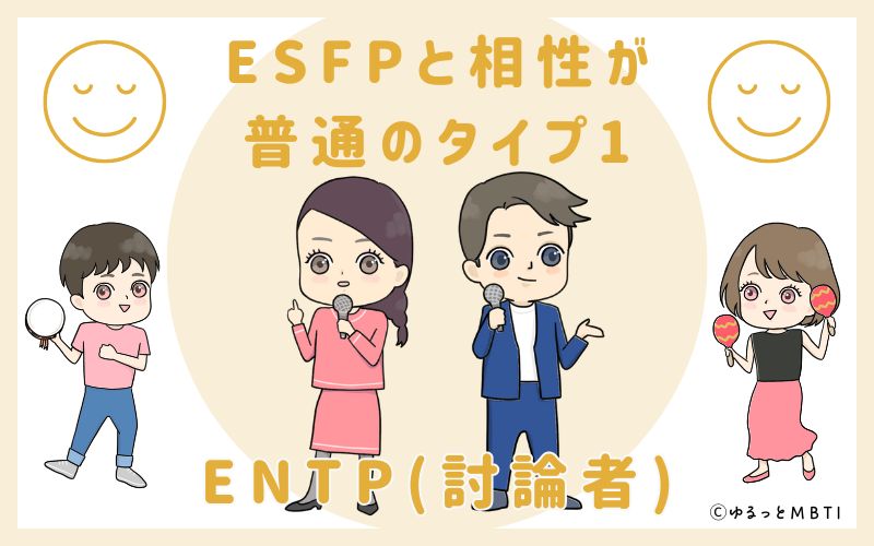 ESFPと相性が普通のタイプ1　ENTP(討論者)