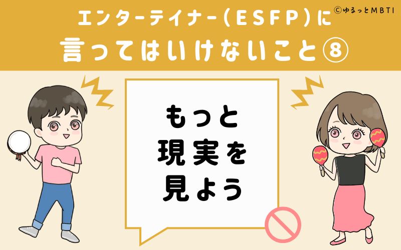 ESFPに言ってはいけないこと8　もっと現実を見よう