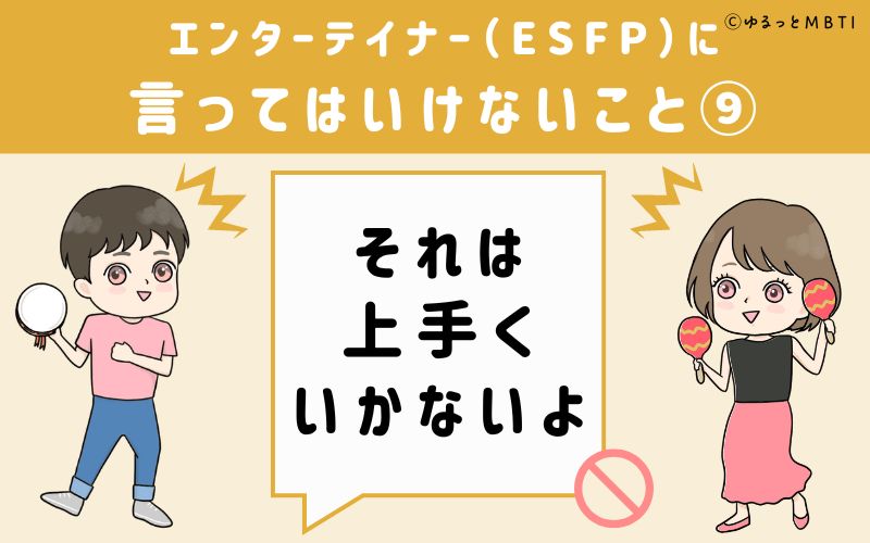 ESFPに言ってはいけないこと9　それは上手くいかないよ