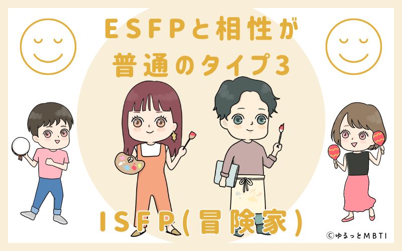 ESFPと相性が普通のタイプ3　ISFP(冒険家)