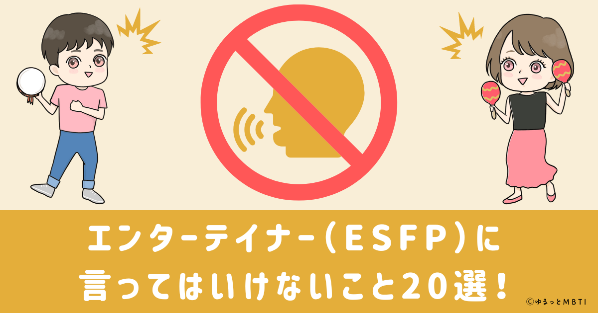 エンターテイナー（ESFP）に言ってはいけないこと20選！理由と他の言い回しも紹介