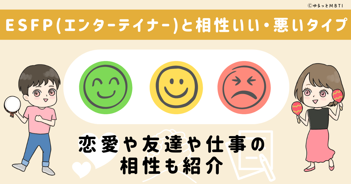 ESFP(エンターテイナー)と相性いい・悪いタイプ一覧！恋愛や友達や仕事の相性も紹介