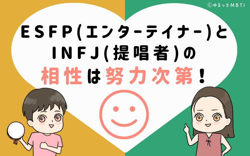 ESFP(エンターテイナー)とINFJ(提唱者)の相性はお互いの努力次第！