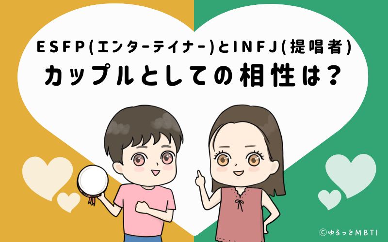 ESFPとINFJの恋愛・カップルとしての相性は