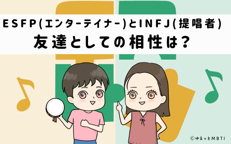 ESFPとINFJの友達としての相性は