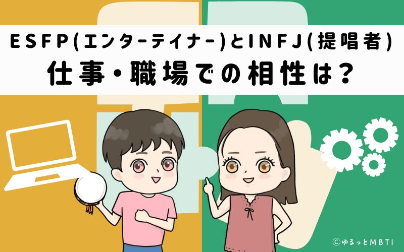 ESFPとINFJの仕事・職場での相性は