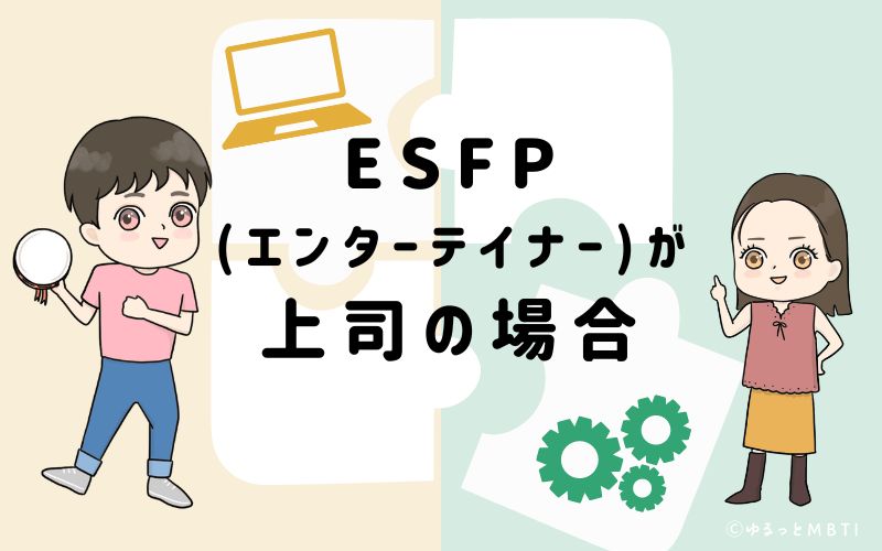 ESFP(エンターテイナー)が上司の場合