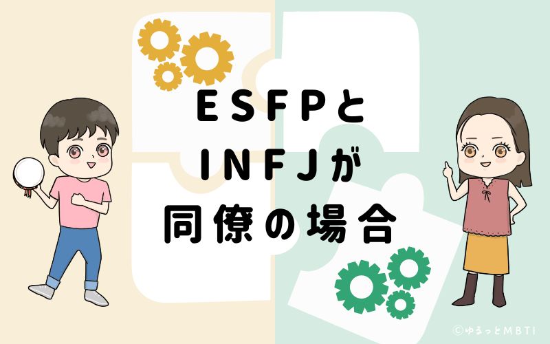 ESFPとINFJが同僚の場合