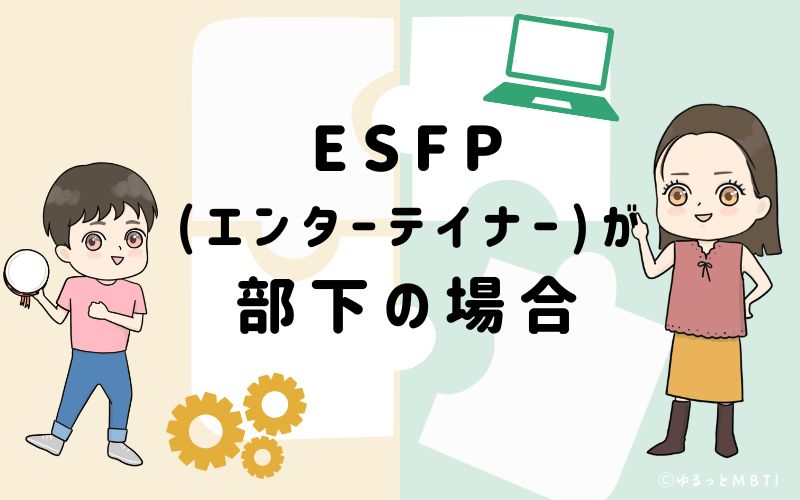 ESFP(エンターテイナー)が部下の場合