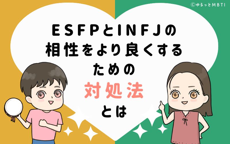 ESFPとINFJの相性をより良くするための対処法とは