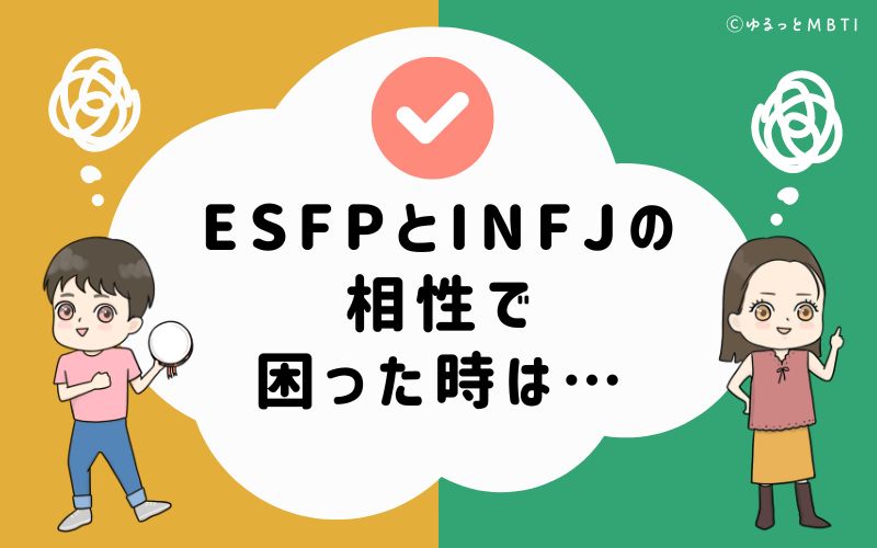 ESFPとINFJの相性で困った時は…