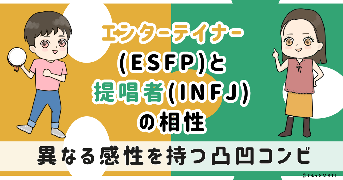 ESFP(エンターテイナー)とINFJ(提唱者)の相性は：異なる感性を持つ凸凹コンビ【MBTI】