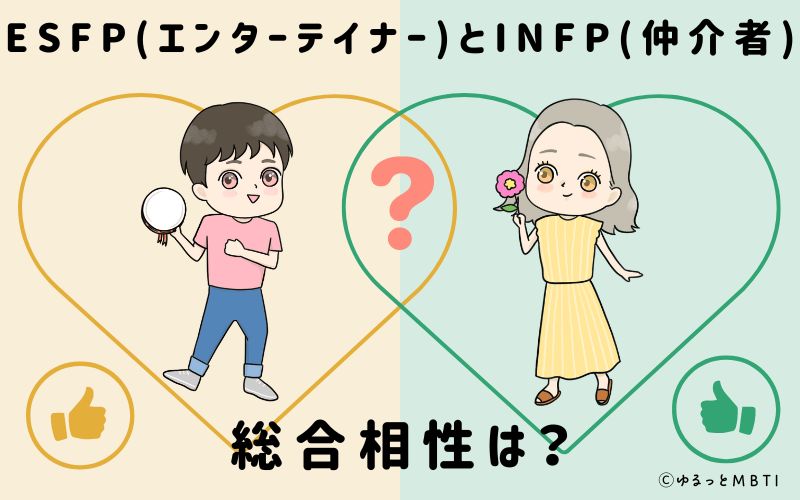 ESFPとINFPの総合相性は