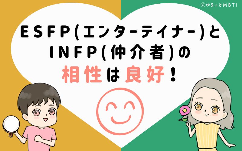 ESFP(エンターテイナー)とINFP(仲介者)の相性は良好！