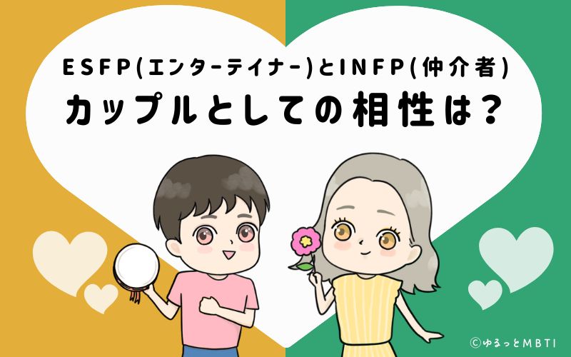 ESFPとINFPの恋愛・カップルとしての相性は