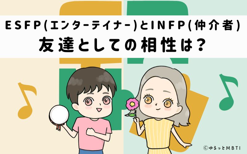 ESFPとINFPの友達としての相性は