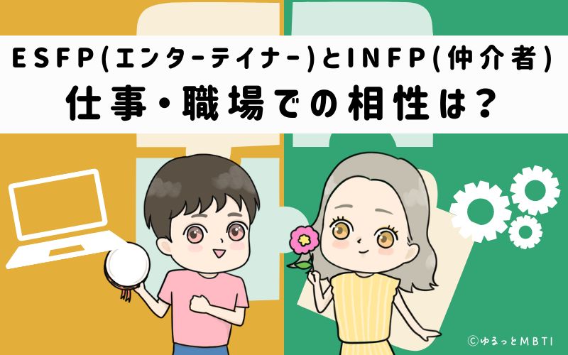 ESFPとINFPの仕事・職場での相性は