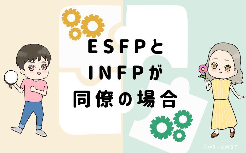 ESFPとINFPが同僚の場合