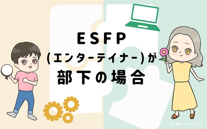 ESFP(エンターテイナー)が部下の場合