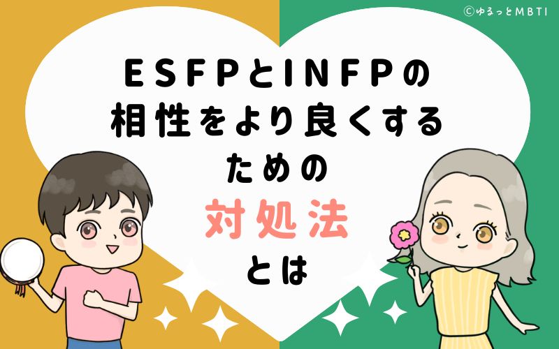 ESFPとINFPの相性をより良くするための対処法とは