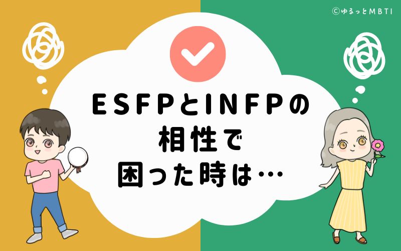 ESFPとINFPの相性で困った時は…