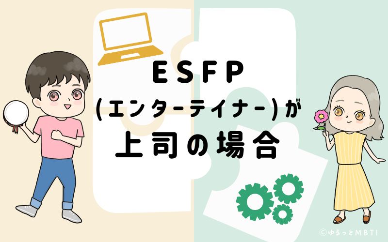 ESFP(エンターテイナー)が上司の場合