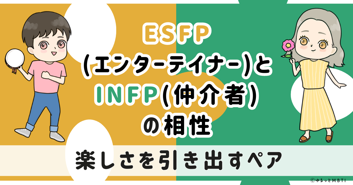 ESFP(エンターテイナー)とINFP(仲介者)の相性は：楽しさを引き出すペア【MBTI】