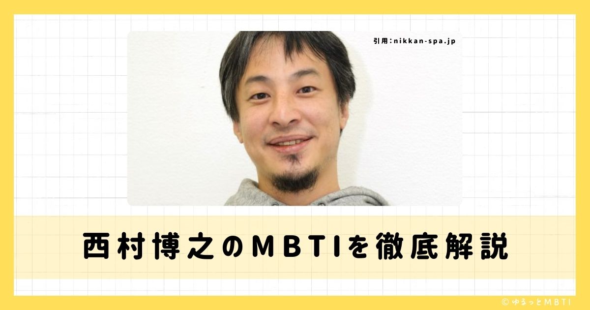 「西村博之（ひろゆき）」のMBTIは何？徹底解説！