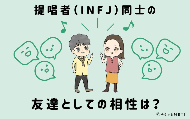 提唱者（INFJ）同士の友達としての相性は