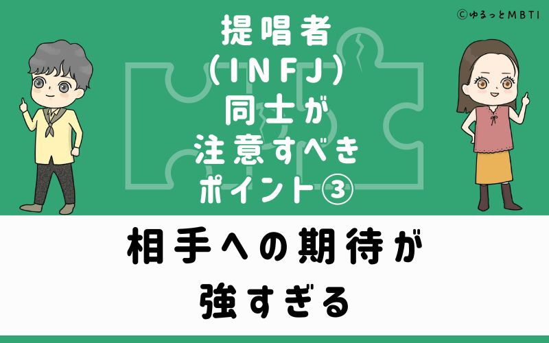 相手への期待が強すぎる