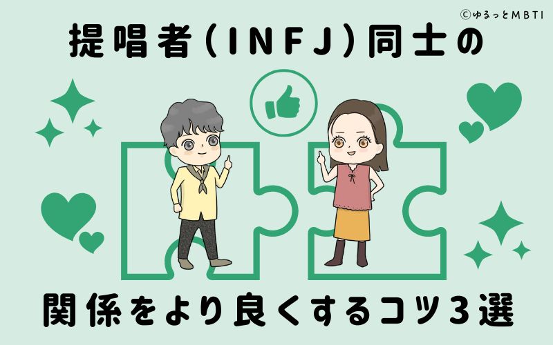 提唱者（INFJ）同士の関係をより良くするコツ3選