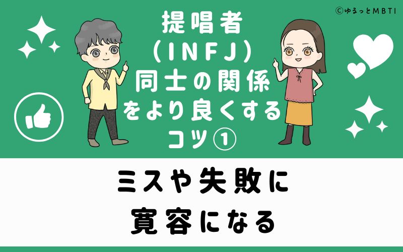 ミスや失敗に寛容になる