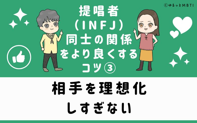 相手を理想化しすぎない