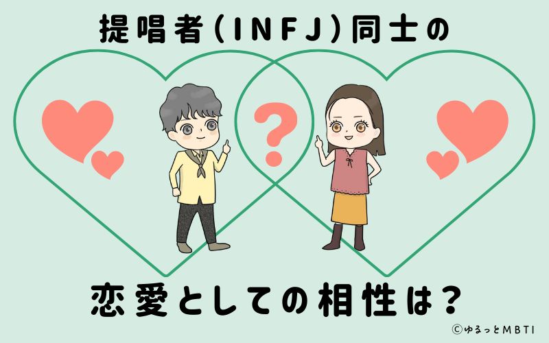 提唱者（INFJ）同士の恋愛としての相性は