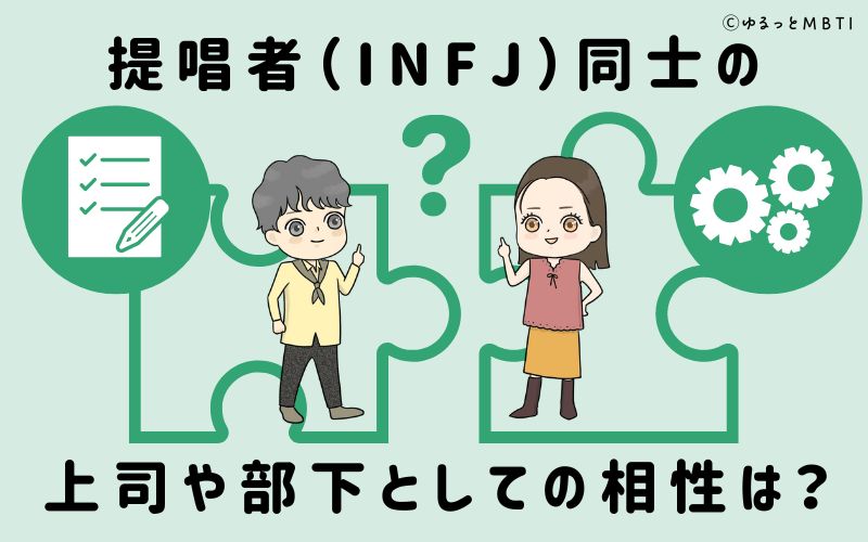 提唱者（INFJ）同士の上司や部下としての相性は