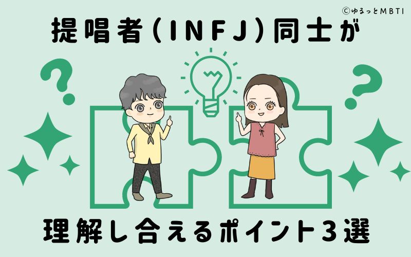 提唱者（INFJ）同士が理解し合えるポイント3選