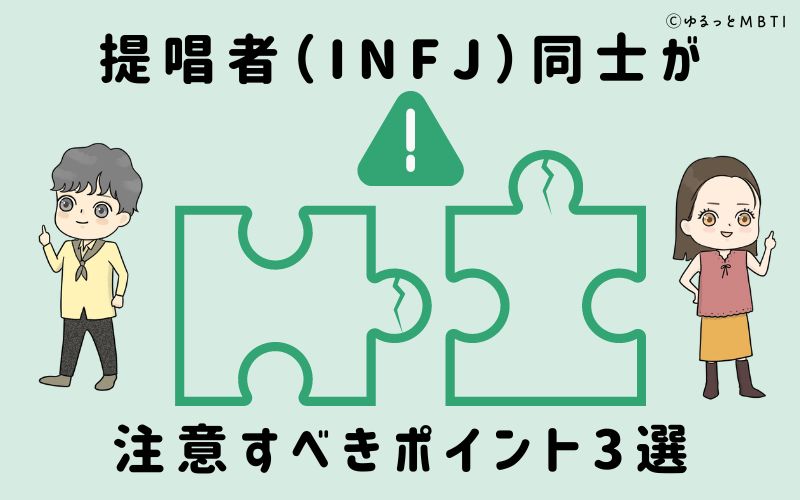 提唱者（INFJ）同士が注意すべきポイント3選