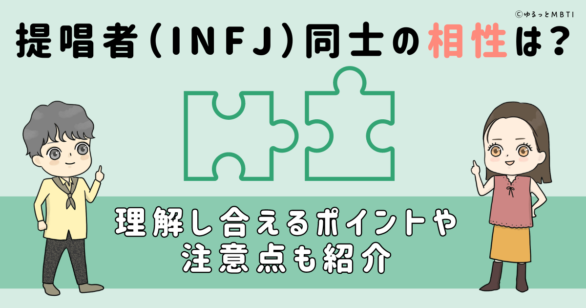 提唱者（INFJ）同士の相性は？理解し合えるポイントや注意点も紹介