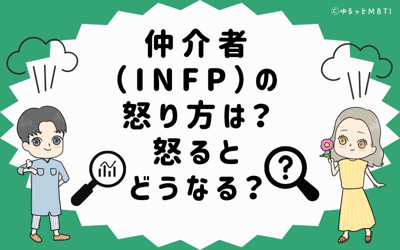 仲介者（INFP）の怒り方は？怒るとどうなる？