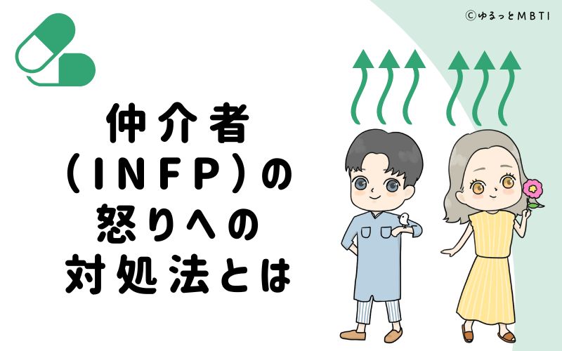 仲介者（INFP）の怒りへの対処法とは