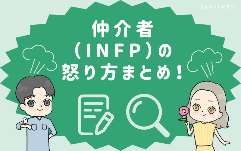 仲介者（INFP）の怒り方まとめ！怒った時の反応は、孤独感を覚える！