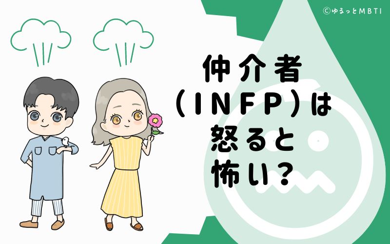 仲介者（INFP）は怒ると怖い？